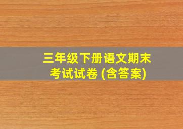 三年级下册语文期末考试试卷 (含答案)